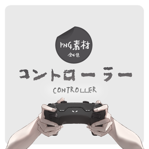 コントローラー 【PNG素材】