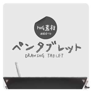 ペンタブ 【PNG素材】