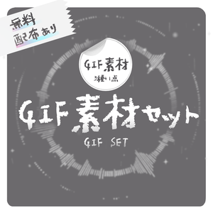 【無料配布あり】 GIF素材セット