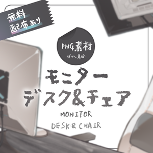 【無料配布あり】 モニター＆デスク＆チェア 【PNG素材】