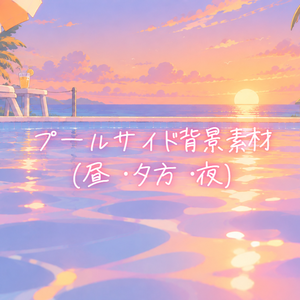 プールサイド背景素材(３種)