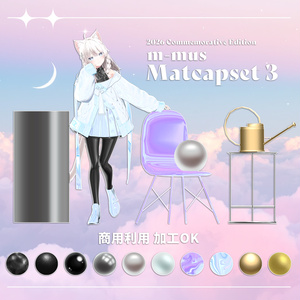 【無料/FREE】　m-musMatcapset-03　✨商用利用/加工OK✨#m_mus