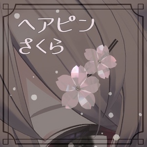 アクセサリー さくらヘアピン