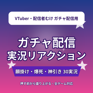 【押す前から盛り上がる】ガチャ配信 実況リアクション台本30選｜願掛け・爆死・神引き｜全ソシャゲ対応｜VTuber・配信者向け素材