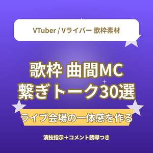 ※被り【ライブ会場の一体感】歌枠 曲間MC（繋ぎトーク）台本30選｜VTuber・Vライバー 歌配信素材