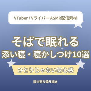 そばで眠れる 添い寝・寝かしつけショートASMR台本10選｜VTuber・Vライバー ASMR配信素材（全年齢）