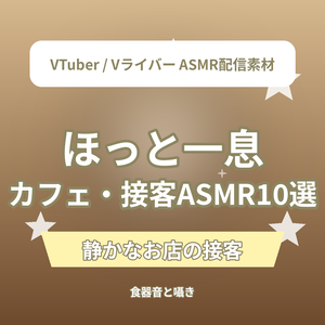 ほっと一息 カフェ・お店の接客ショートASMR台本10選｜VTuber・Vライバー ASMR配信素材（全年齢）