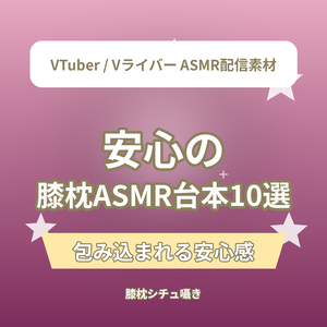 安心の 膝枕ショートASMR台本10選｜VTuber・Vライバー ASMR配信素材（全年齢）