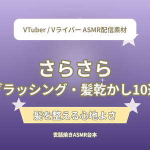 さらさら ブラッシング・髪乾かしショートASMR台本10選｜VTuber・Vライバー ASMR配信素材（全年齢）
