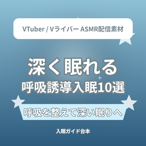深く眠れる 呼吸誘導入眠ショートASMR台本10選｜VTuber・Vライバー ASMR配信素材（全年齢）