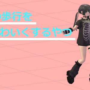 【ごろ寝システム・他ポーズツール併用可能】VRChatの歩行を超絶かわいくするやつ