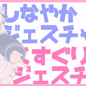 [Partially Free] Graceful Gesture / Tickling Gesture