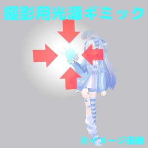 撮影用光源（デスクトップ向けギミック）