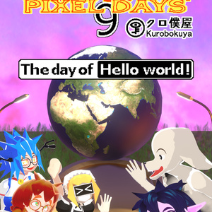 [En/Jp]ピクセルデイズ９：The day of Hello world! Pixel days 9