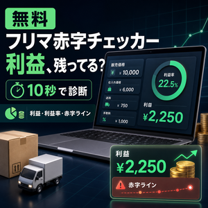 【無料】フリマ赤字チェッカー｜利益・利益率・赤字ラインを10秒診断