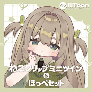 ねこクリップミニツイン＆ほっぺセット【キプフェル対応】