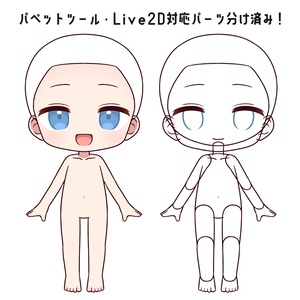 【素体】デフォルメひな形【パペットツール・Live2D向け】