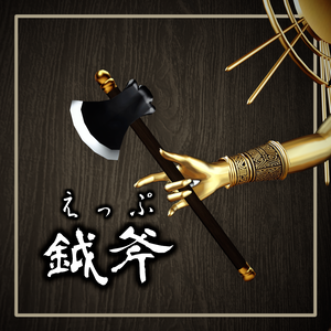 【Free】鉞斧(えっぷ)