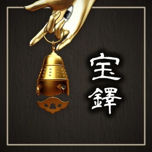 【Free】宝鐸(ほうたく)【PB設定済み】