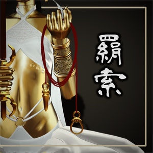 【Free】羂索(けんじゃく/けんさく)【PB設定済み】