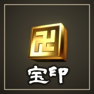【Free】宝印