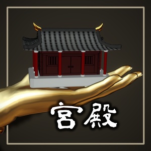 【Free】宮殿