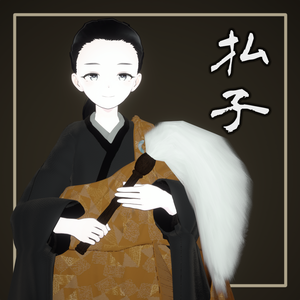 【Free】払子(ほっす)【PB設定済み】
