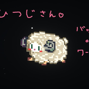 [ドット絵] ひつじさん [バッジorワールド小物]