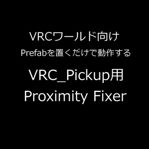 【VRCワールドギミック】I2K's VRCPickup Proximity fixer