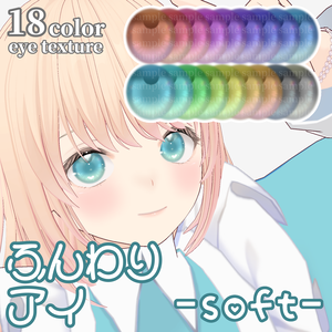 【VRoid】ふんわりアイ-soft- 【eye texture】