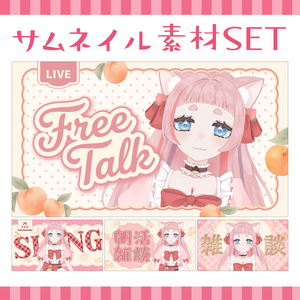 【サムネイル素材SET】可愛い歌枠・雑談・朝活サムネ🍑ピーチメルティタイム