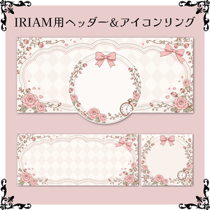 [프리 소재] IRIAM 용 헤더 & 아이콘 링