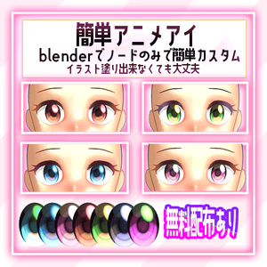 【無料配布あり】簡単アニメアイ