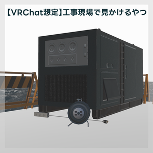 【VRChat想定】工事現場で見かけるやつ