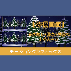 【待機画面】雪降る夜【モーショングラフィックス】