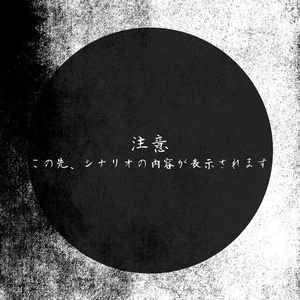 『化生』CoCシナリオ6版