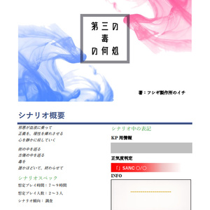 『第三の毒の何処（いずこ）』CoCシナリオ6版
