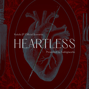 『HEARTLESS』KutuluJP公式シナリオ