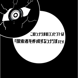 『オーダーメイド』CoCシナリオ6版