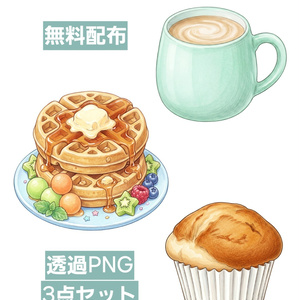 無料配布｜カフェ素材 クリップアート3点セット スイーツ・焼き菓子・カフェラテ【背景透過PNG】