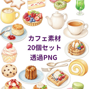 スイーツ・焼き菓子のカフェクリップアート素材20個セット｜メニュー・デザイン素材【透過PNG】単品購入も可能