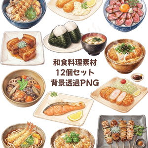 日本食イラスト素材12点セット｜クリップアート素材 透過PNG