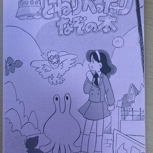 とねりべったりなぞの本