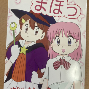 まほっ