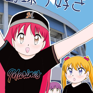 野球が好き