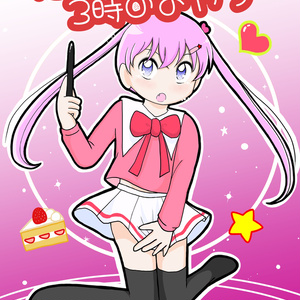 恋と魔法と3時のおやつ