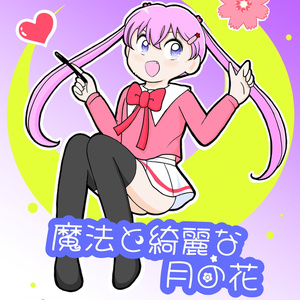 魔法と綺麗な月の花