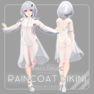 【ShacloPure用衣装】RaincoatBikini -レインコートビキニ-