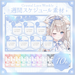 【週間予定】綺麗め週間スケジュール素材【全10色】