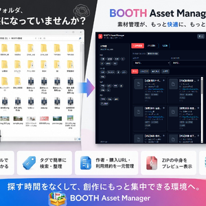 BOOTH Asset Manager｜素材フォルダを一瞬で整理・管理できる軽量ツール　v1.0.0
